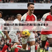 德国vs巴西(德国vs巴西7比1体彩多少倍)