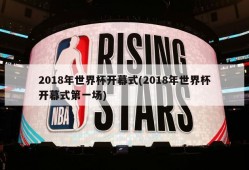 2018年世界杯开幕式(2018年世界杯开幕式第一场)