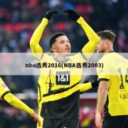 nba选秀2016(NBA选秀2003)