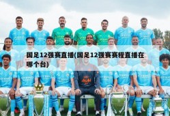 国足12强赛直播(国足12强赛赛程直播在哪个台)