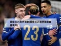 英格兰vs克罗地亚(英格兰vs克罗地亚直播实时)