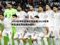 2014世界杯亚洲区预选赛(2014世界杯亚洲区预选赛韩国队)