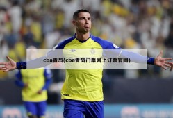 cba青岛(cba青岛门票网上订票官网)