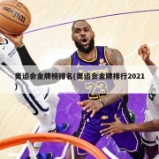 奥运会金牌榜排名(奥运会金牌排行2021)
