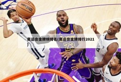 奥运会金牌榜排名(奥运会金牌排行2021)