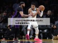nba2012季后赛对阵图(2012年nba季后赛宣传片)