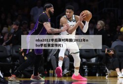 nba2012季后赛对阵图(2012年nba季后赛宣传片)
