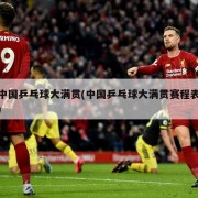 中国乒乓球大满贯(中国乒乓球大满贯赛程表)