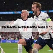 中国乒乓球女队(中国乒乓球女队蒯曼简介)