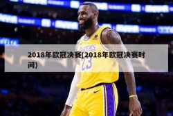 2018年欧冠决赛(2018年欧冠决赛时间)