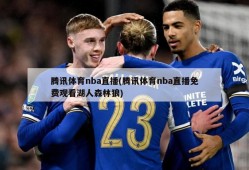 腾讯体育nba直播(腾讯体育nba直播免费观看湖人森林狼)