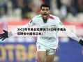 2022年冬奥会奖牌榜(2022年冬奥会奖牌榜中国和日本)
