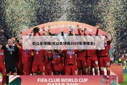 虹口足球场(虹口足球场2025年演唱会)