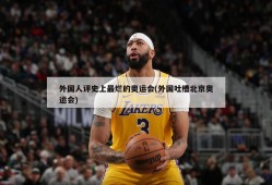 外国人评史上最烂的奥运会(外国吐槽北京奥运会)