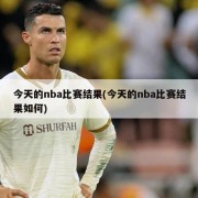 今天的nba比赛结果(今天的nba比赛结果如何)