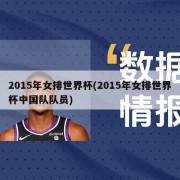2015年女排世界杯(2015年女排世界杯中国队队员)