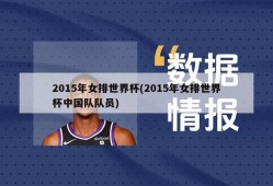 2015年女排世界杯(2015年女排世界杯中国队队员)