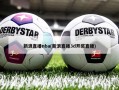 新浪直播nba(新浪直播3d***直播)