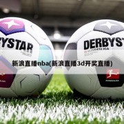 新浪直播nba(新浪直播3d开奖直播)