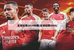 足球经理2010攻略(足球经理2008)