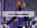 c罗全名(c罗全名叫什么英文翻译)