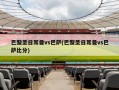 巴黎圣日耳曼vs巴萨(巴黎圣日耳曼vs巴萨比分)