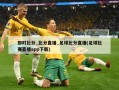 即时***_***直播_足球***直播(足球比赛直播***下载)