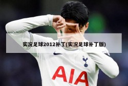 实况足球2012补丁(实况足球补丁版)