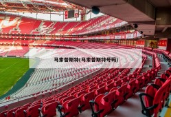马索普斯特(马索普斯特号码)