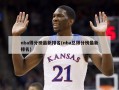 nba得分榜最新排名(nba总得分榜最新排名)