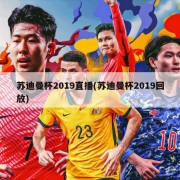 苏迪曼杯2019直播(苏迪曼杯2019回放)