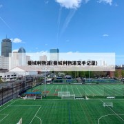 曼城利物浦(曼城利物浦交手记录)