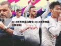 2014世界杯最佳阵容(2014世界杯最佳阵容图)