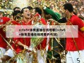 cctv5+体育直播在线观看(cctv5+体育直播在线观看乒乓球)