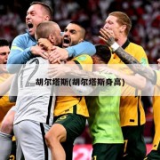 胡尔塔斯(胡尔塔斯身高)