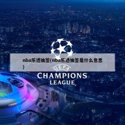 nba乐透抽签(nba乐透抽签是什么意思)