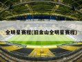 全明星赛程(旧金山全明星赛程)