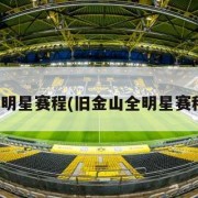 全明星赛程(旧金山全明星赛程)