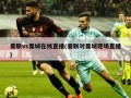 曼联vs曼城在线直播(曼联对曼城现场直播)