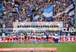 国乒女单最新消息(国乒女单最新消息新闻)