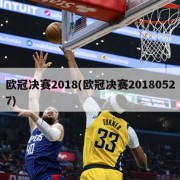 欧冠决赛2018(欧冠决赛20180527)