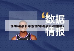 世界杯最新积分榜(世界杯最新积分榜排名)