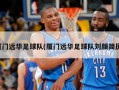 厦门远华足球队(厦门远华足球队刘颜简历)