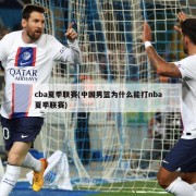 cba夏季联赛(中国男篮为什么能打nba夏季联赛)