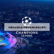 中国羽毛球队员(中国羽毛球队员死亡事件)