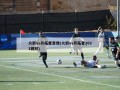 火箭vs开拓者录像(火箭vs开拓者2021回放)