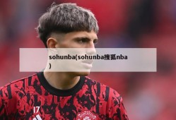 sohunba(sohunba搜狐nba)