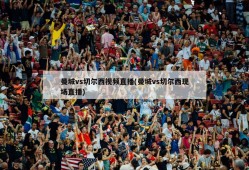 曼城vs切尔西视频直播(曼城vs切尔西现场直播)