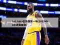 2013nba总决赛第一场(2013nba总决赛集锦)
