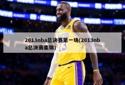 2013nba总决赛第一场(2013nba总决赛集锦)